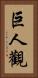 巨人觀 Vertical Portrait