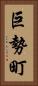 巨勢町 Vertical Portrait