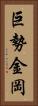 巨勢金岡 Vertical Portrait