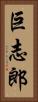 巨志郎 Vertical Portrait