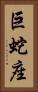 巨蛇座 Vertical Portrait