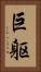 巨躯 Vertical Portrait