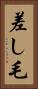 差し毛 Vertical Portrait