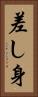 差し身 Vertical Portrait