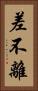 差不離 Vertical Portrait