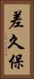 差久保 Vertical Portrait
