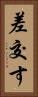 差交す Vertical Portrait
