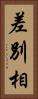 差別相 Vertical Portrait