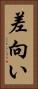 差向い Vertical Portrait