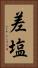 差塩 Vertical Portrait