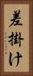 差掛け Vertical Portrait
