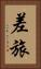 差旅 Vertical Portrait
