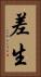 差生 Vertical Portrait