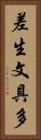 差生文具多 Vertical Portrait