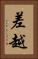 差越 Vertical Portrait