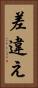 差違え Vertical Portrait