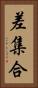 差集合 Vertical Portrait