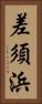 差須浜 Vertical Portrait