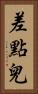 差點兒 Vertical Portrait