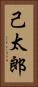 己太郎 Vertical Portrait