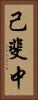 己斐中 Vertical Portrait