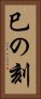巳の刻 Vertical Portrait