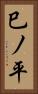 巳ノ平 Vertical Portrait
