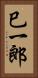巳一郎 Vertical Portrait