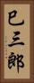 巳三郎 Vertical Portrait