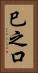 巳之口 Vertical Portrait