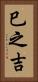 巳之吉 Vertical Portrait
