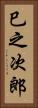 巳之次郎 Vertical Portrait