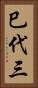 巳代三 Vertical Portrait