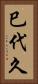 巳代久 Vertical Portrait