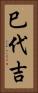巳代吉 Vertical Portrait
