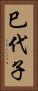 巳代子 Vertical Portrait