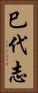 巳代志 Vertical Portrait