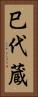 巳代蔵 Vertical Portrait