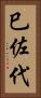 巳佐代 Vertical Portrait
