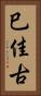 巳佳古 Vertical Portrait
