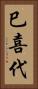 巳喜代 Vertical Portrait