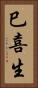 巳喜生 Vertical Portrait