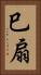 巳扇 Vertical Portrait