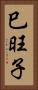 巳旺子 Vertical Portrait