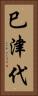 巳津代 Vertical Portrait