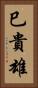 巳貴雄 Vertical Portrait