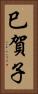 巳賀子 Vertical Portrait