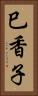 巳香子 Vertical Portrait