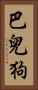 巴兒狗 Vertical Portrait