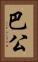 巴公 Vertical Portrait